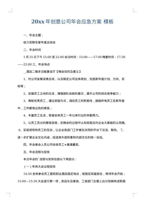 2025年创意公司年会应急方案