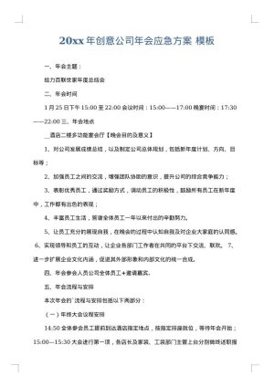 2025年创意公司年会应急方案
