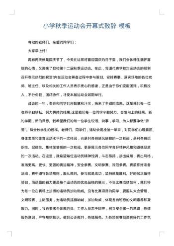 小学秋季运动会开幕式致辞