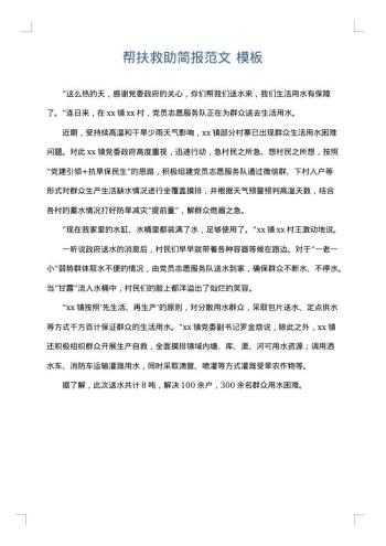 帮扶救助简报范文