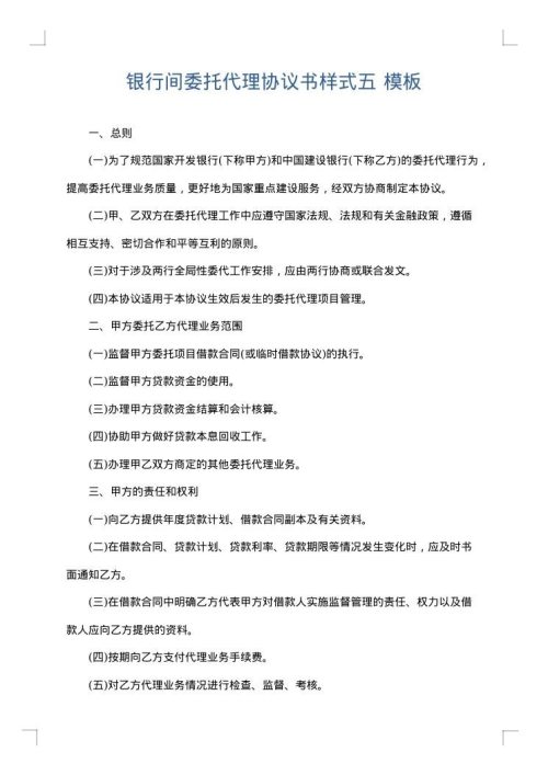银行间委托代理协议书样式五