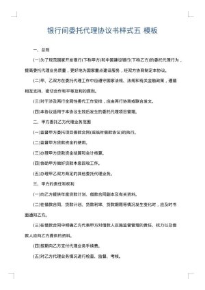 银行间委托代理协议书样式五