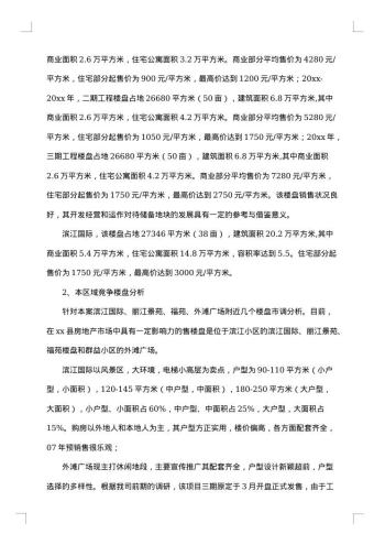 房地产市场调研报告集锦