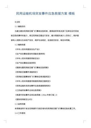 民用运输机场突发事件应急救援方案