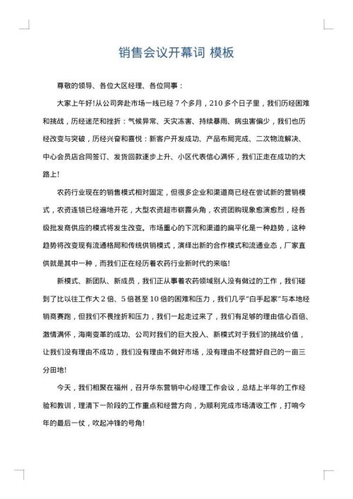 销售会议开幕词