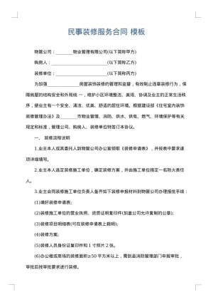 民事装修服务合同