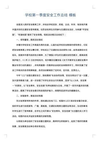 学校第一季度安全工作总结