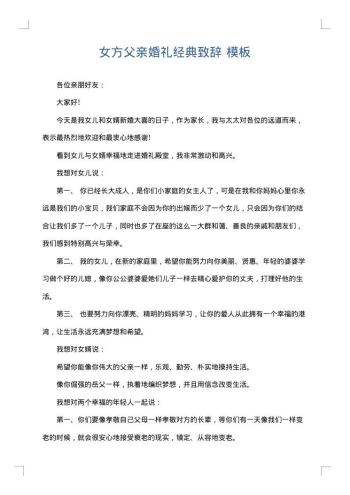 女方父亲婚礼经典致辞