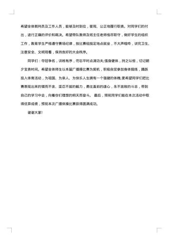 广播体操比赛开幕致辞