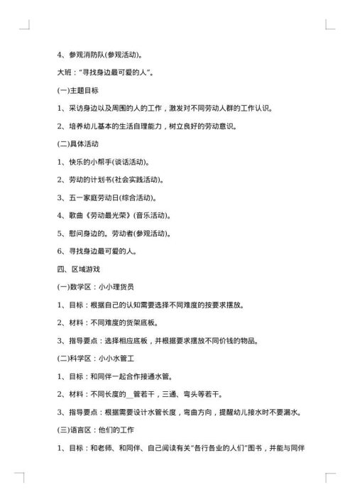 幼儿园五一劳动节主题内容策划