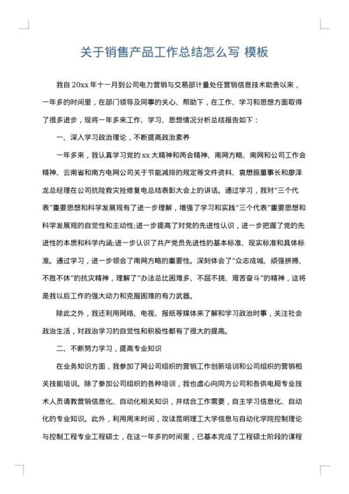 关于销售产品工作总结怎么写