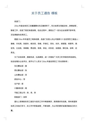 关于员工通告