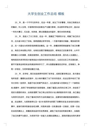 大学生创业工作总结