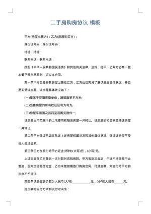 二手房购房协议