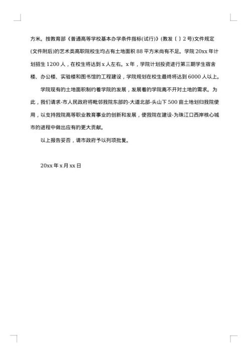 土地申请报告范文