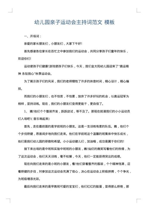 幼儿园亲子运动会主持词范文