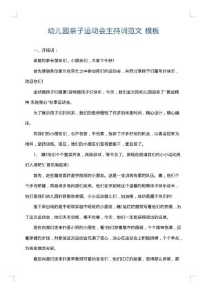 幼儿园亲子运动会主持词范文