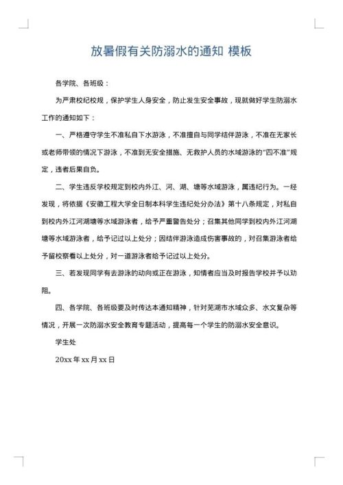 放暑假有关防溺水的通知