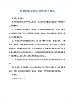 放暑假有关防溺水的通知