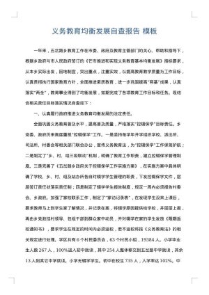 义务教育均衡发展自查报告