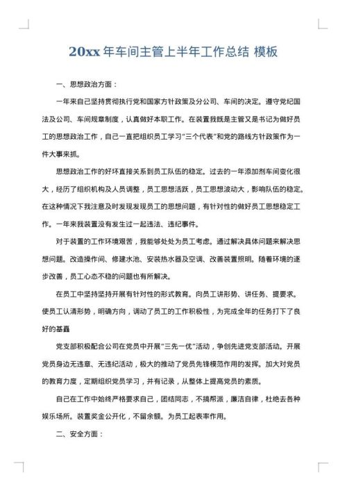 2025年车间主管上半年工作总结