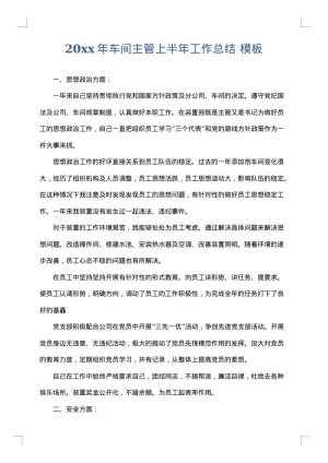 2025年车间主管上半年工作总结