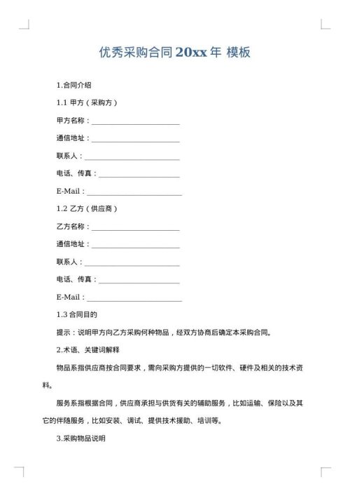 优秀采购合同2025年