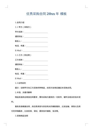 优秀采购合同2025年