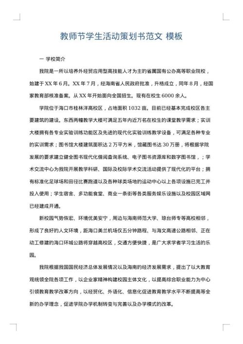 教师节学生活动策划书范文