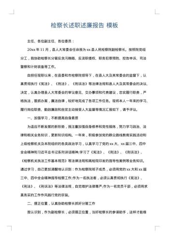 检察长述职述廉报告