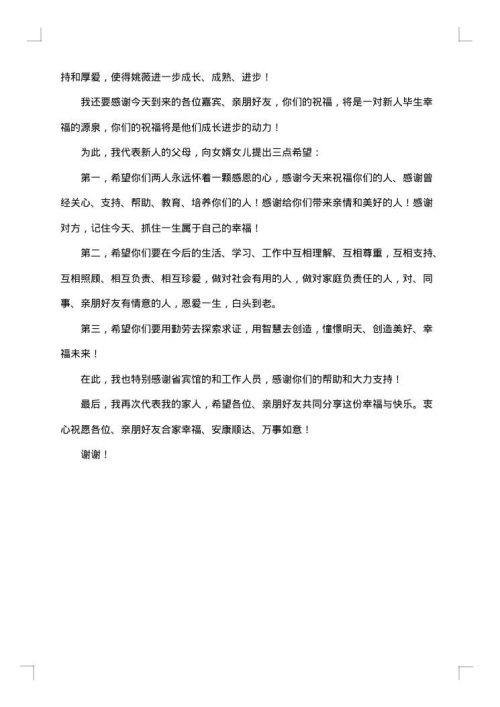 女儿婚礼答谢宴父母致辞