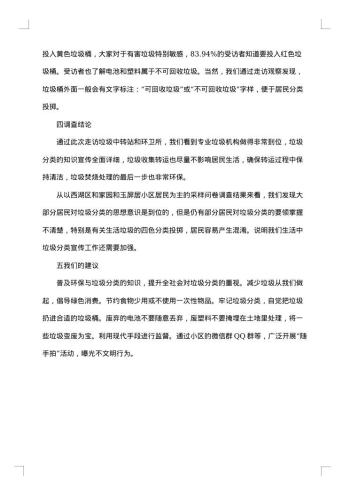 垃圾分类的社会调查报告