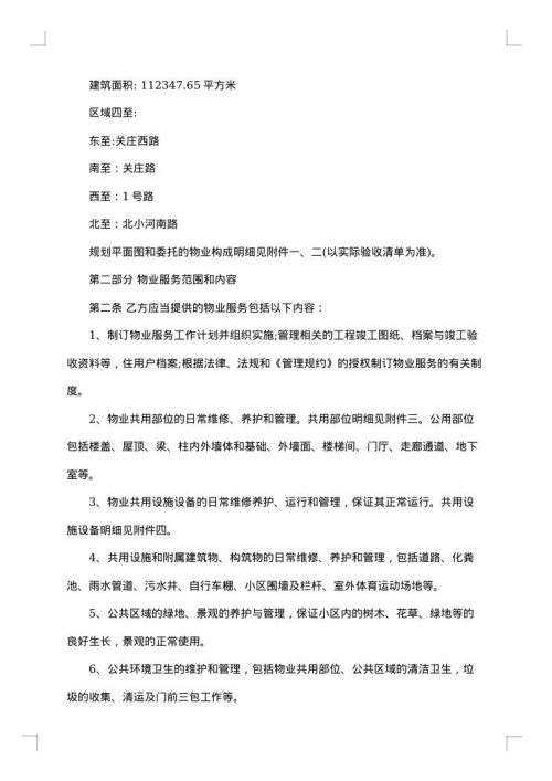 关于物业服务合同
