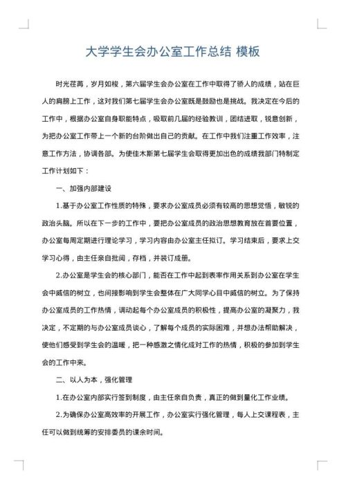 大学学生会办公室工作总结