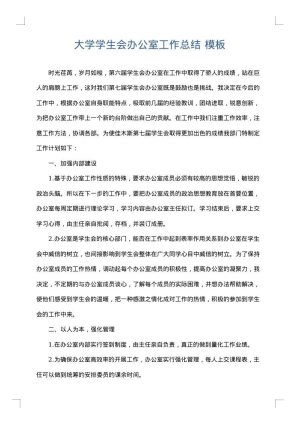 大学学生会办公室工作总结