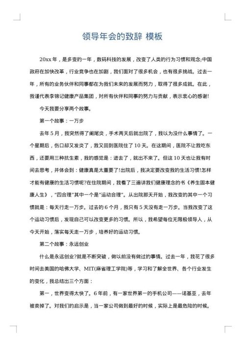领导年会的致辞