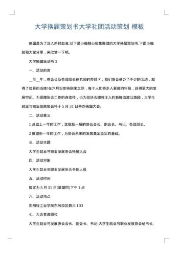 大学换届策划书大学社团活动策划