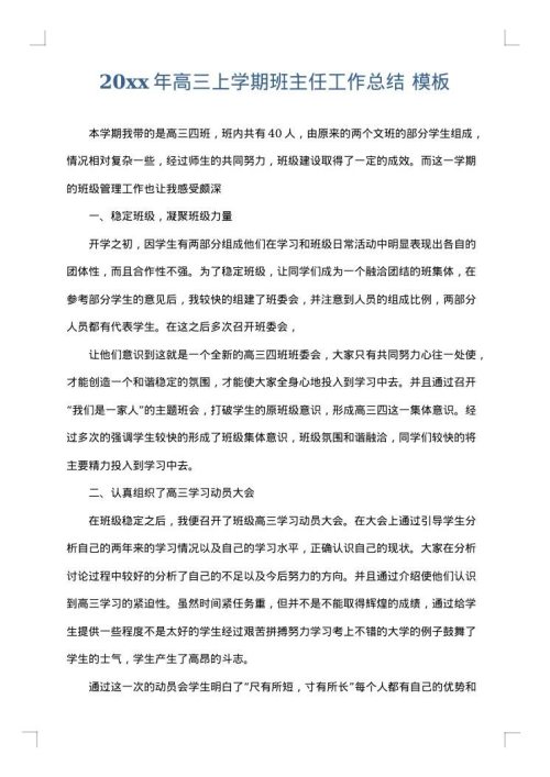 2025年高三上学期班主任工作总结