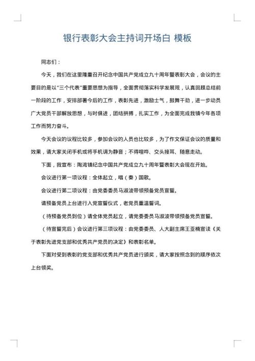 银行表彰大会主持词开场白
