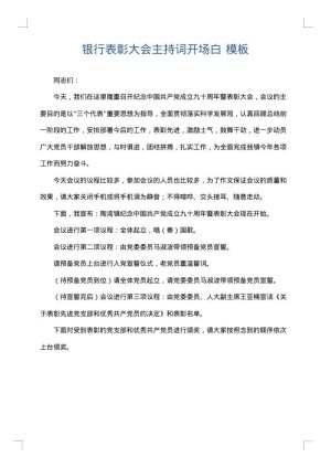 银行表彰大会主持词开场白