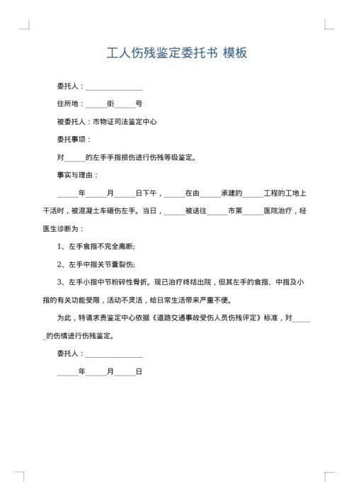 工人伤残鉴定委托书