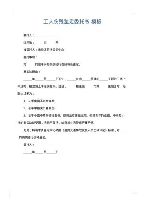 工人伤残鉴定委托书