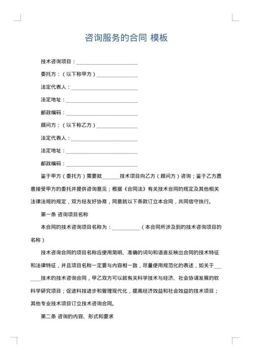 咨询服务的合同