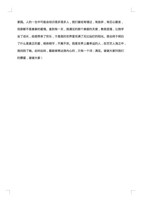 新郎发言稿