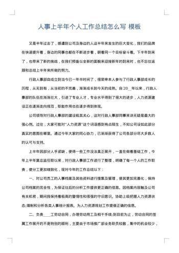 人事上半年个人工作总结怎么写