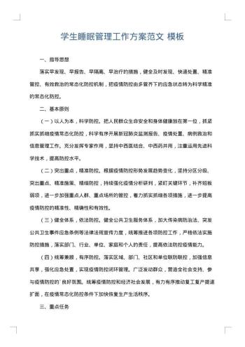 学生睡眠管理工作方案范文