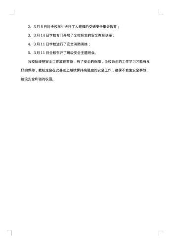 学校第一季度安全工作总结