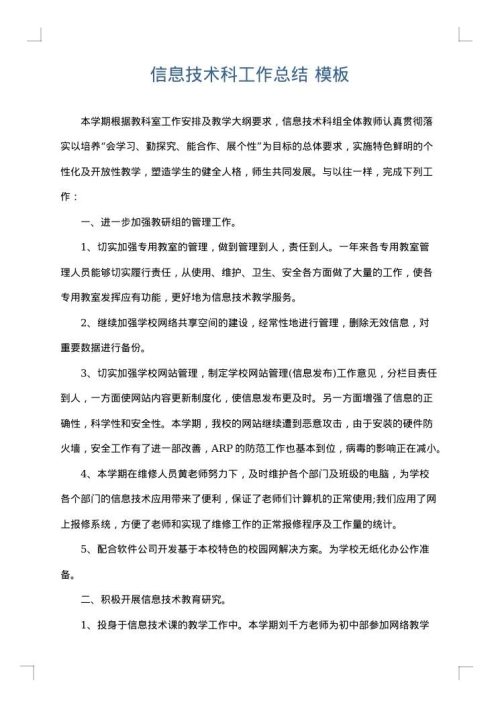 信息技术科工作总结