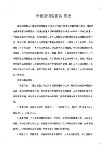 幸福感调查报告