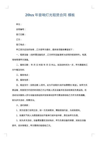 20xx年音响灯光租赁合同